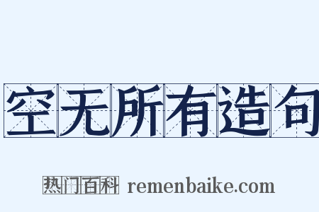 空无所有造句是什么意思的图片